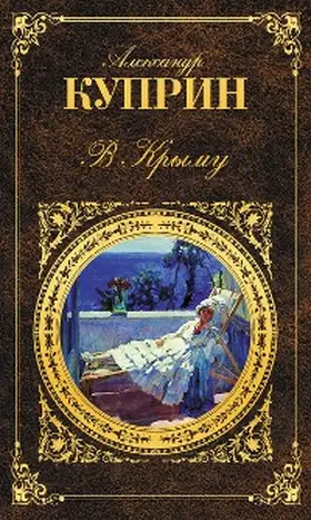 Kuprin |  V Krymu (sbornik) | eBook | Sack Fachmedien