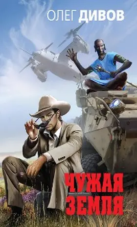 Divov |  Chuzhaya Zemlya | eBook | Sack Fachmedien