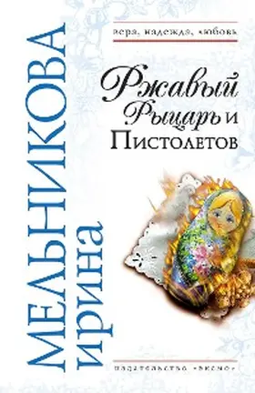 Melnikova |  Rzhavyy Rytsar i Pistoletov | eBook | Sack Fachmedien