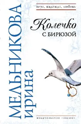 Melnikova |  Kolechko s biryuzoy | eBook | Sack Fachmedien