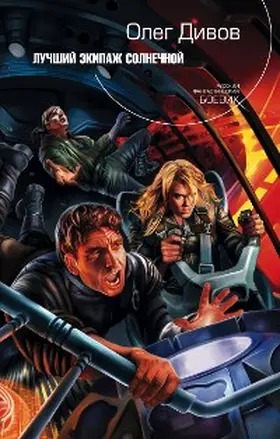 Divov |  Luchshiy ekipazh Solnechnoy | eBook | Sack Fachmedien