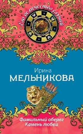 Melnikova |  Familnyy obereg. Kamen lyubvi | eBook | Sack Fachmedien