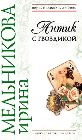Melnikova |  Antik s gvozdikoy | eBook | Sack Fachmedien