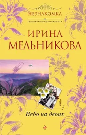 Melnikova |  Nebo na dvoih | eBook | Sack Fachmedien