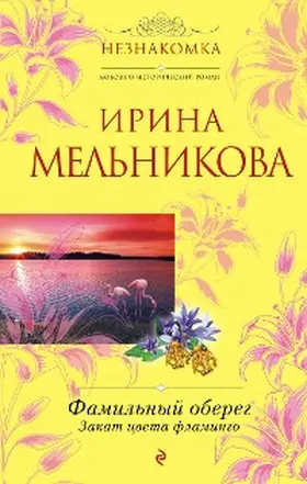 Melnikova |  Familnyy obereg. Zakat tsveta flamingo | eBook | Sack Fachmedien