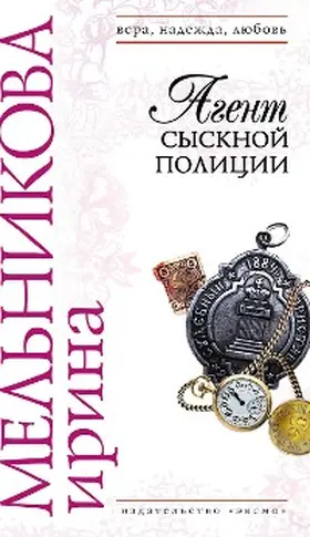 Melnikova |  Agent sysknoy politsii | eBook | Sack Fachmedien