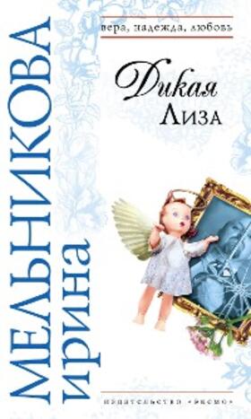 Melnikova |  Dikaya Liza | eBook | Sack Fachmedien
