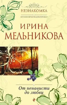 Melnikova |  Ot nenavisti do lyubvi | eBook | Sack Fachmedien