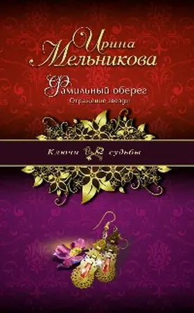 Melnikova |  Familnyy obereg. Otrazhenie zvezdy | eBook | Sack Fachmedien