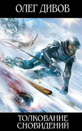 Divov |  Tolkovanie snovideniy | eBook | Sack Fachmedien