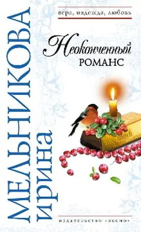 Melnikova |  Neokonchennyy romans | eBook | Sack Fachmedien