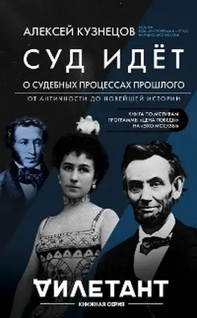 Kuznetsov |  Sud idet. O sudebnyh protsessah proshlogo. Ot antichnosti do noveyshey istorii | eBook | Sack Fachmedien