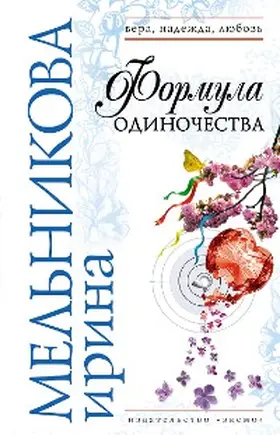 Melnikova |  Formula odinochestva | eBook | Sack Fachmedien