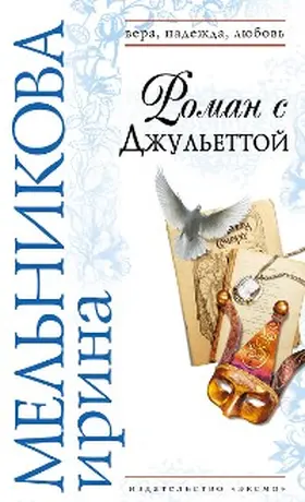 Melnikova |  Roman s Dzhulettoy | eBook | Sack Fachmedien