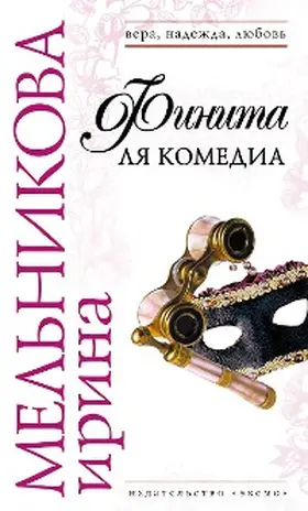 Melnikova |  Finita lya komedia | eBook | Sack Fachmedien