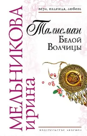Melnikova |  Talisman Beloy Volchitsy | eBook | Sack Fachmedien