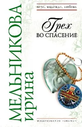 Melnikova |  Greh vo spasenie | eBook | Sack Fachmedien