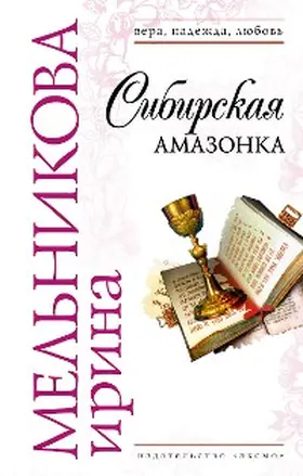 Melnikova |  Sibirskaya amazonka | eBook | Sack Fachmedien