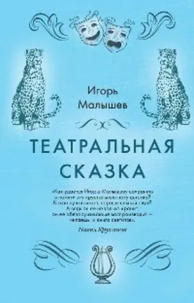 Malyshev |  Teatralnaya skazka | eBook | Sack Fachmedien