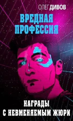 Divov |  Nagrady s nevmenyaemym zhyuri | eBook | Sack Fachmedien