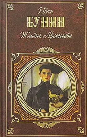 Bunin |  Zhizn Arseneva. YUnost | eBook | Sack Fachmedien