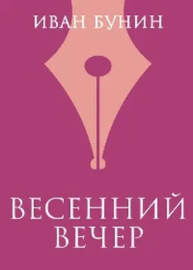 Bunin |  Vesenniy vecher | eBook | Sack Fachmedien
