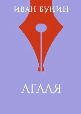 Bunin |  Aglaya | eBook | Sack Fachmedien