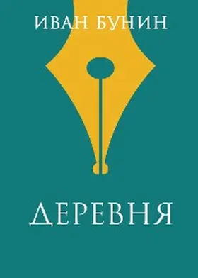 Bunin |  Derevnya | eBook | Sack Fachmedien
