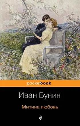 Bunin |  Mitina lyubov | eBook | Sack Fachmedien