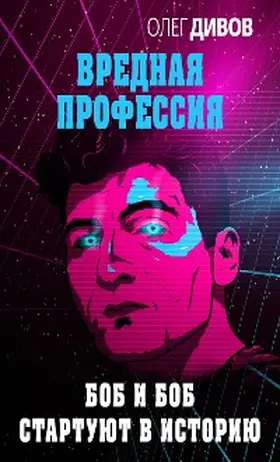 Divov |  Bob i Bob startuyut v istoriyu | eBook | Sack Fachmedien