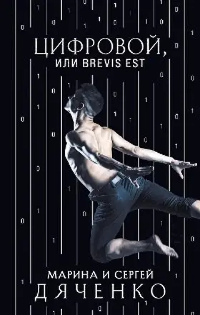 Dyachenko |  TSifrovoy, ili Brevis est | eBook | Sack Fachmedien