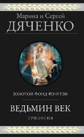 Dyachenko |  Vedmin vek. Trilogiya | eBook | Sack Fachmedien