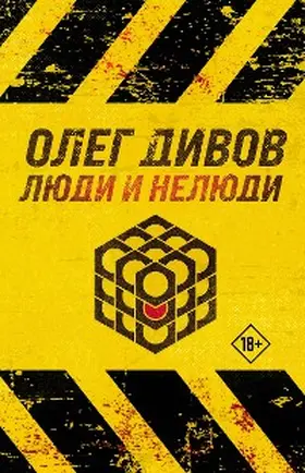 Divov |  Lyudi i nelyudi | eBook | Sack Fachmedien