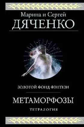 And / Dyachenko |  Metamorfozy | eBook | Sack Fachmedien