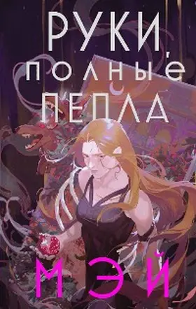 Mey |  Ruki, polnye pepla | eBook | Sack Fachmedien