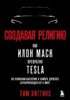 Higgins |  Sozdavaya religiyu. Kak Ilon Mask prevratil Tesla iz kompanii-vyskochki v samogo dorogogo avtoproizvoditelya v mire | eBook | Sack Fachmedien