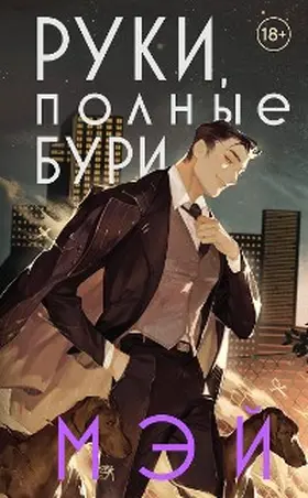 May |  Ruki, polnye buri | eBook | Sack Fachmedien