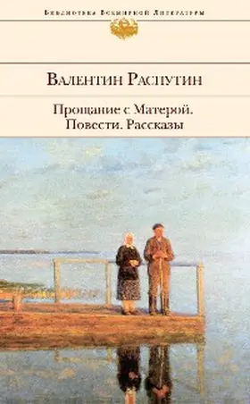 Rasputin |  Proschanie s Materoy. Povesti. Rasskazy | eBook | Sack Fachmedien