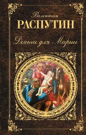 Rasputin |  Dengi dlya Marii | eBook | Sack Fachmedien