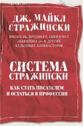 Straczynski |  Sistema Strazhinski. Kak stat' pisatelem i ostat'sya v professii | eBook | Sack Fachmedien
