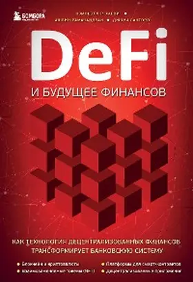 Harvey / Ramachandran / Santoro |  DeFi i budushchee finansov. Kak tekhnologiya decentralizovannyh finansov transformiruet bankovskuyu sistemu | eBook | Sack Fachmedien