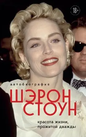 Stone |  Avtobiografiya SHeron Stoun. Krasota zhizni, prozhitoy dvazhdy | eBook | Sack Fachmedien