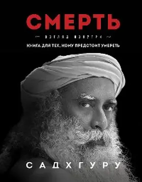 Sadhguru |  Smert' | eBook | Sack Fachmedien