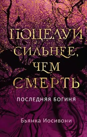 Iosivoni |  The last goddess, a kiss stronger than love | eBook | Sack Fachmedien