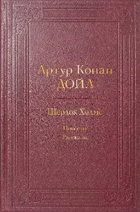 Conan Doyle |  Sherlok Holms. Povesti. Rasskazy (s illyustratsiyami) | eBook | Sack Fachmedien