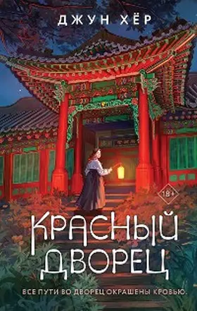 Hur |  The Red Palace | eBook | Sack Fachmedien