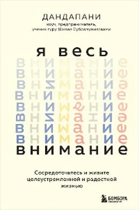 Dandapani |  YA ves' vnimanie. Sosredotoch'tes' i zhivite celeustremlennoj i radostnoj zhizn'yu | eBook | Sack Fachmedien