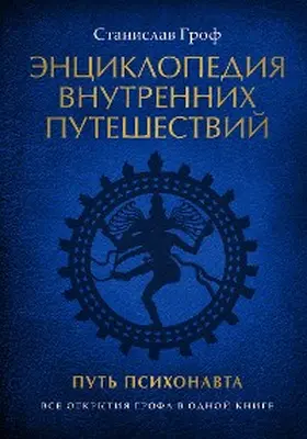 Grof |  Enciklopediya vnutrennih puteshestvij. Put' psihonavta | eBook | Sack Fachmedien