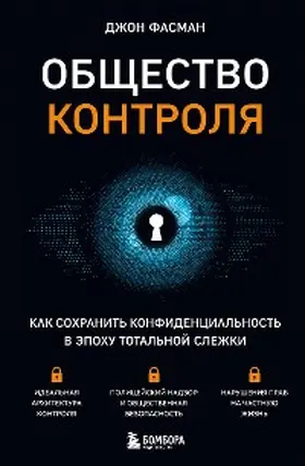 Fasman |  Obshchestvo kontrolya. Kak sohranit' konfidencial'nost' v epohu total'noj slezhki | eBook | Sack Fachmedien