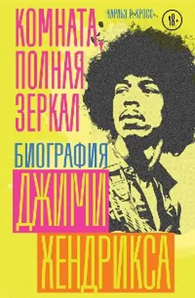 Cross |  Komnata, polnaya zerkal: Biografiya Dzhimi Hendriksa | eBook | Sack Fachmedien